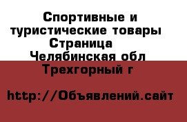  Спортивные и туристические товары - Страница 3 . Челябинская обл.,Трехгорный г.